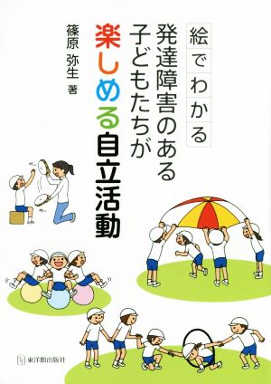 発達障害のある子どもたちが楽しめる自立活動 絵でわかる