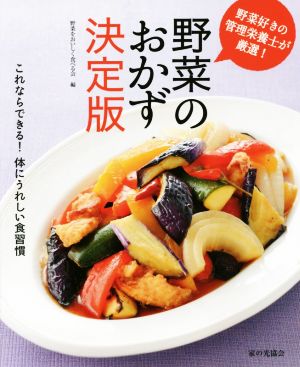 野菜のおかず決定版 野菜好きの管理栄養士が厳選！