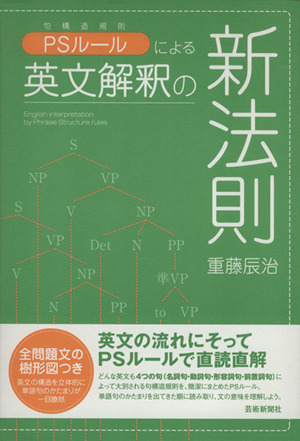 PSルールによる英文解釈の新法則