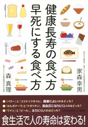 健康長寿の食べ方 早死にする食べ方