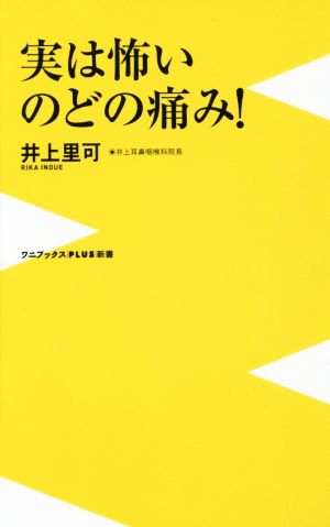 実は怖いのどの痛み！ ワニブックスPLUS新書150