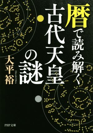 暦で読み解く古代天皇の謎 PHP文庫