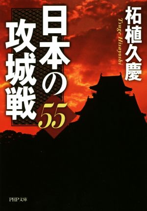 日本の攻城戦55PHP文庫