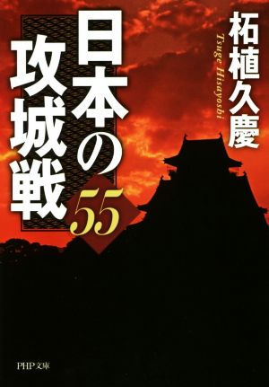 日本の攻城戦55 PHP文庫