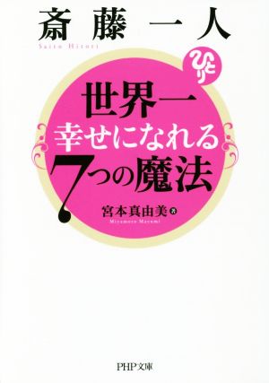 斎藤一人 世界一幸せになれる7つの魔法 PHP文庫