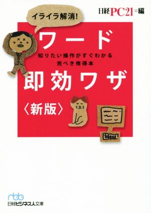 イライラ解消！ワード即効ワザ 新版 知りたい操作がすぐわかる完ぺき修得本 日経ビジネス人文庫