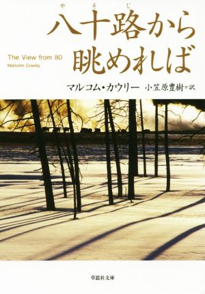 八十路から眺めれば 草思社文庫