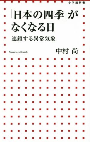 「日本の四季」がなくなる日 連鎖する異常気象 小学館新書