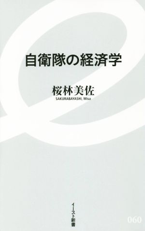 自衛隊の経済学 イースト新書