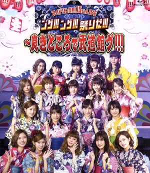 15th LIVE「ング!!!ング!!!祭りだ!!!～良きところで武道館グ!!!」(Blu-ray Disc)