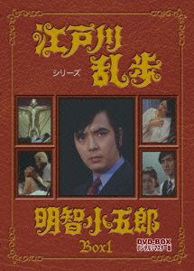 江戸川乱歩シリーズ 明智小五郎 DVD-BOX1 デジタルリマスター版