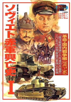 ソヴィエト赤軍興亡史(Ⅰ) 革命・国内戦争編(1917～36) 歴史群像 第2次大戦欧州戦史シリーズVol.14