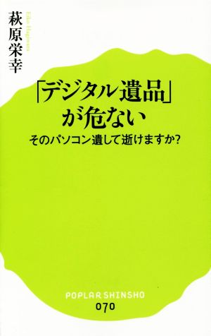 「デジタル遺品」が危ない そのパソコン遺して逝けますか？ ポプラ新書070