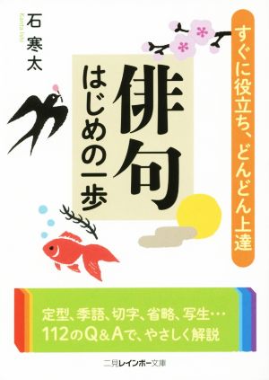 俳句はじめの一歩 二見レインボー文庫