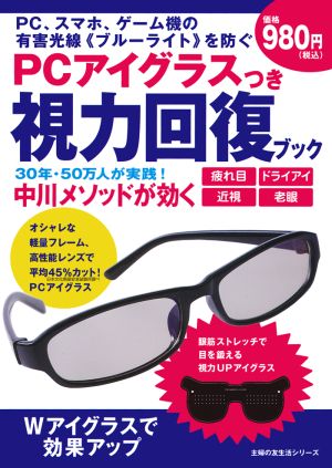 PCアイグラスつき視力回復ブック PC、スマホ、ゲーム機の有害光線ブルーライトを防ぐ 主婦の友生活シリーズ