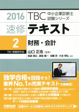 速修テキスト 2016(2)財務・会計TBC中小企業診断士試験シリーズ