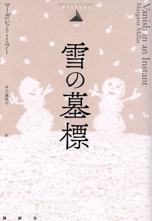 雪の墓標 論創海外ミステリ155