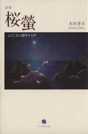 木村孝夫詩集 桜螢 ふくしまの連呼する声