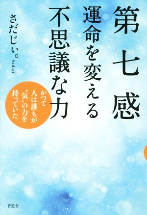 第七感 運命を変える不思議な力