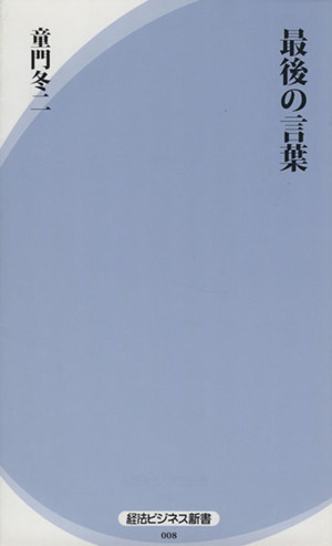 最後の言葉 経法ビジネス新書008