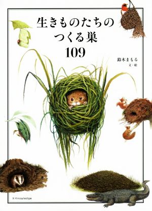 生きものたちのつくる巣109