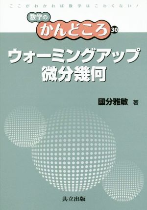 ウォーミングアップ微分幾何 数学のかんどころ30