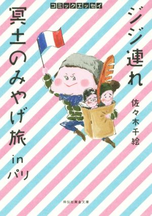 ジジ連れ冥土のみやげ旅inパリ コミックエッセイ 祥伝社黄金文庫