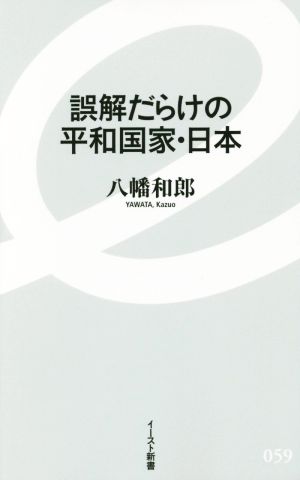 誤解だらけの平和国家・日本 イースト新書059