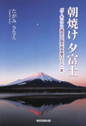 朝焼け夕富士 パーキンソン病定位脳手術を受けて十一年