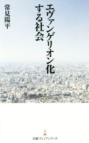 エヴァンゲリオン化する社会日経プレミアシリーズ