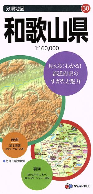 和歌山県分県地図30