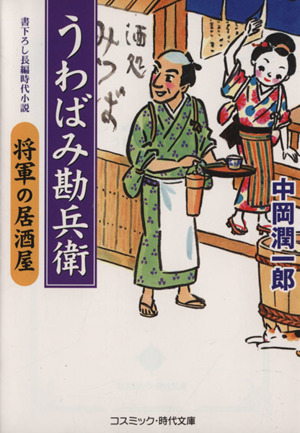 うわばみ勘兵衛 将軍の居酒屋 コスミック・時代文庫