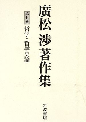 廣松渉著作集(7) 哲学・哲学史論