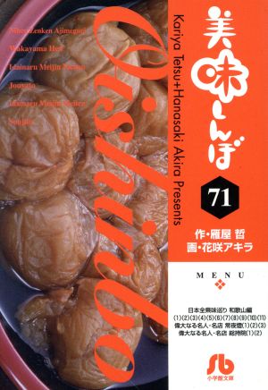 美味しんぼ(文庫版)(71)小学館文庫