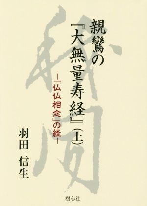 親鸞の『大無量寿経』(上) 「仏仏想念」の経