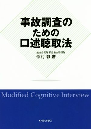 事故調査のための口述聴取法