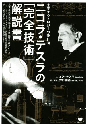 ニコラ・テスラの「完全技術」解説書 未来テクノロジーの設計図 高電圧高周波交流電源と無線電力輸送のすべて