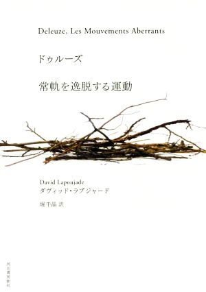 ドゥルーズ 常軌を逸脱する運動