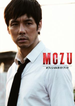 「劇場版MOZU」オフィシャルガイドブック