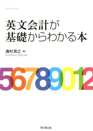 英文会計が基礎からわかる本