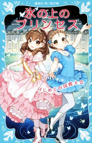 氷の上のプリンセス はじめての国際大会講談社青い鳥文庫