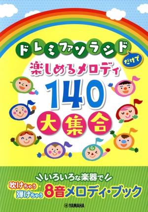 ドレミファソラシドだけで楽しめるメロディ140大集合 いろいろな楽器で吹けちゃう・弾けちゃう8音メロディ・ブック