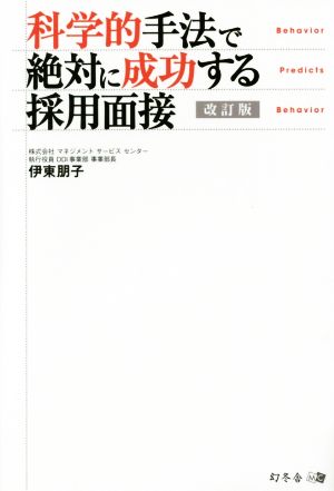 科学的手法で絶対に成功する採用面接 改訂版