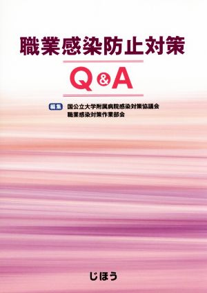 職業感染防止対策Q&A