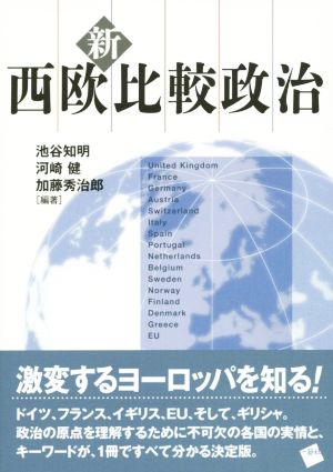 新・西欧比較政治