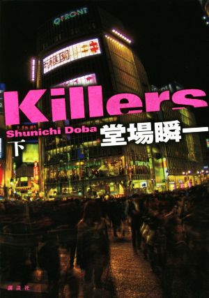 Killers(下)