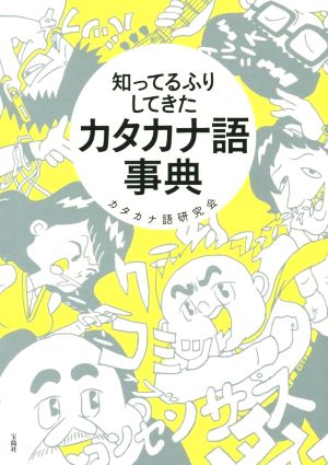 知ってるふりしてきたカタカナ語事典