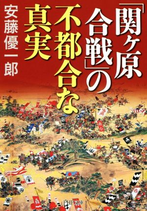 「関ケ原合戦」の不都合な真実 PHP文庫