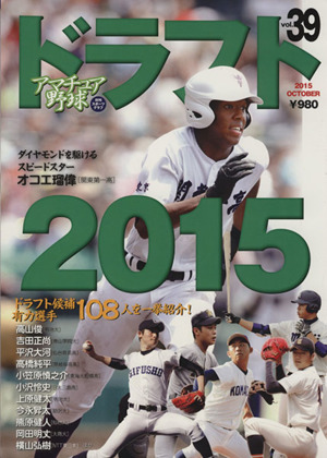 アマチュア野球(Vol.39) ドラフト2015 日刊スポーツグラフ