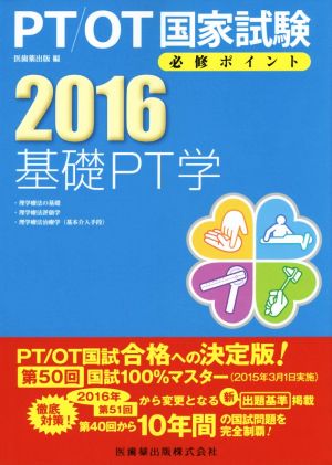 PT/OT国家試験必修ポイント(2016)基礎PT学